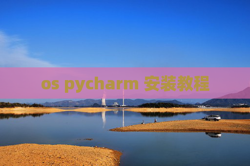 os pycharm 安装教程